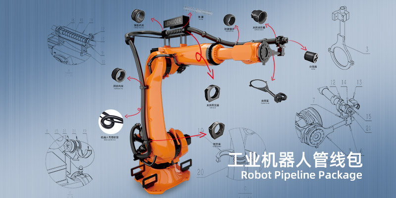 工业机器人管线包