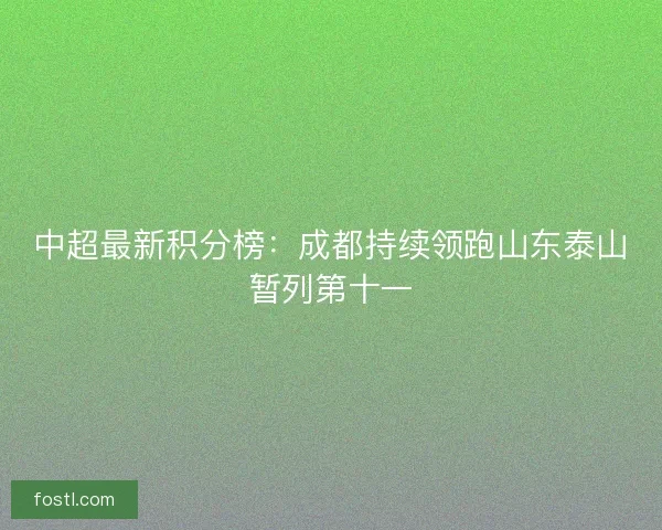 中超最新积分榜：成都持续领跑山东泰山暂列第十一